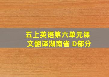 五上英语第六单元课文翻译湖南省 D部分